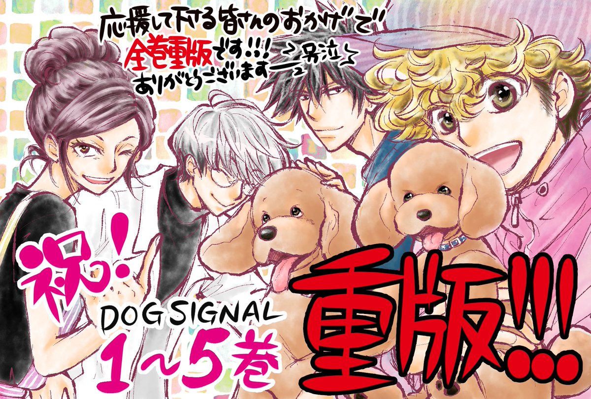 【重版のお知らせ】
DOG SIGNAL1～5巻、まとめて重版かかりました‼︎
6月下旬頃から順次出荷予定です!
ずっと応援してくださってる読者の皆さんありがとうございます😭
今回新しくご購入下さった皆様もありがとうございます🙌

これからも応援よろしくお願いします🙏
https://t.co/BFjIjaZrQO 