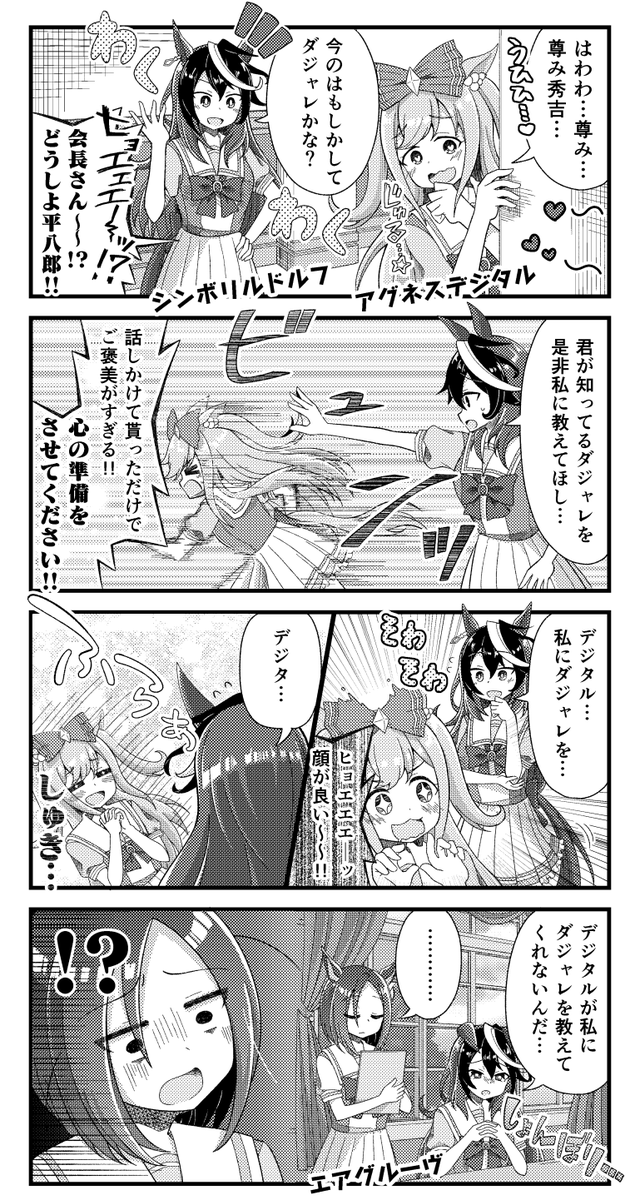 シンボリルドルフとアグネスデジタルとエアグルーヴの漫画を描きました。
#ウマ娘 