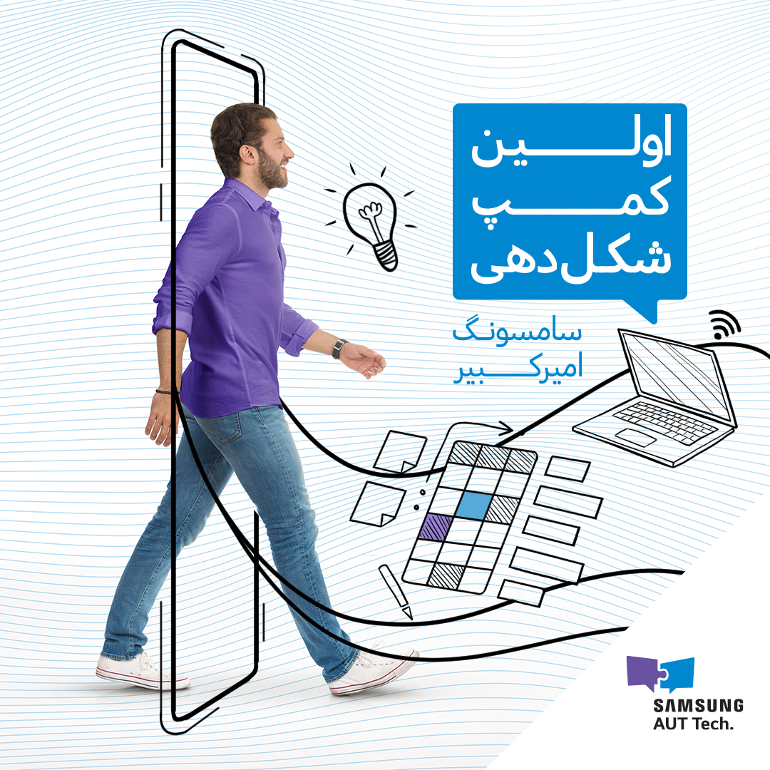 Sat_Accelerator's tweet photo. اولین کمپ شکل‌دهی #شتابدهنده سامسونگ-امیرکبیر برنامه‌ای است برای علاقه‌مندان راه‌اندازی #استارتاپ که #ایده یا تیم ندارند.
این برنامه به افراد کمک می‌کند هسته اولیه استارتاپ و #تیم خود را شکل دهند.
اطلاع از جزئیات برنامه و ثبت نام در لینک زیر:
https://t.co/o0OHGyypjN https://t.co/23ig3vz7sJ