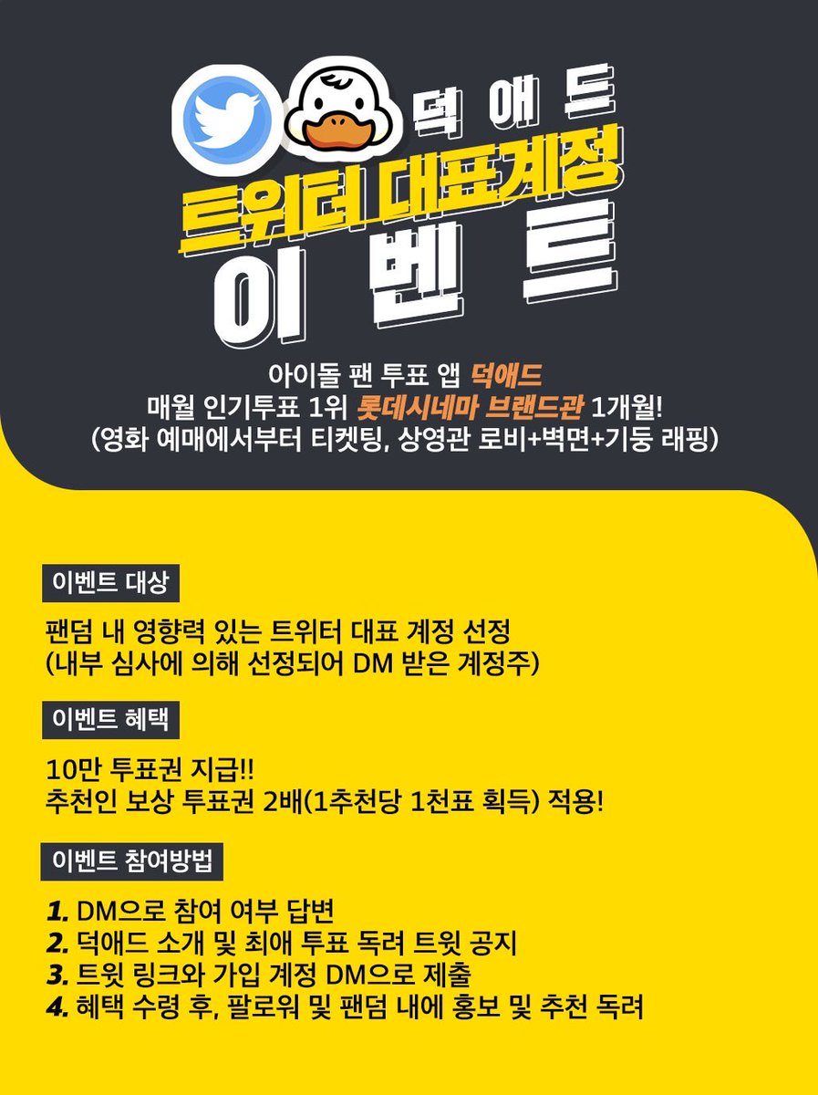 덕애드 대표계정 이벤트 안내] 내부 심사에 의해 팬덤 내 영향력 있는 트위터 대표 계정을 선정하여 이벤트를 진행중입니다. 초기 활동  지원 10만 투표권과 함께 추천인 보상 투표권 2배의 혜택이 제공됩니다. 동일 팬덤 내에서도