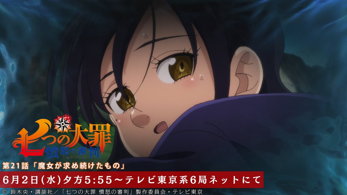 Tvアニメ 劇場版 七つの大罪 S Tweet 第21話放送開始まであと30分 明かされるマーリンの過去と目的 第21話 お見逃しなく 第21話 魔女が求め続けたもの 本日放送 テレビ東京系にて夕方5 55から Bsテレ東にて深夜0 30から 七つの大罪 Trendsmap Tvアニメ 劇場版 七つの大罪 S Tweet 第21話放送開始まであと30分 明かされるマーリンの過去と目的 第21話 お見逃しなく 第21話 魔女が求め続けたもの 本日放送 テレビ東京系にて夕方5 55から Bsテレ東にて深夜0 30から 七つの大罪 Trendsmap