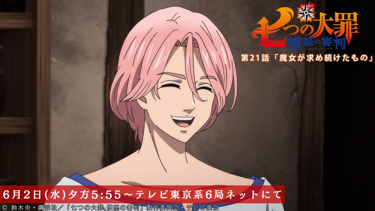 Tvアニメ 劇場版 七つの大罪 S Tweet 第21話放送開始まであと3時間 ギルサンダーたちは 久しぶりに平穏な時間を過ごしていたが 第21話 魔女が求め続けたもの 本日放送 テレビ東京系にて夕方5 55から Bsテレ東にて深夜0 30から 七つの大罪 Tvアニメ 劇場版 七つの大罪 S Tweet 第21話放送開始まであと3時間 ギルサンダーたちは 久しぶりに平穏な時間を過ごしていたが 第21話 魔女が求め続けたもの 本日放送 テレビ東京系にて夕方5 55から Bsテレ東にて深夜0 30から 七つの大罪