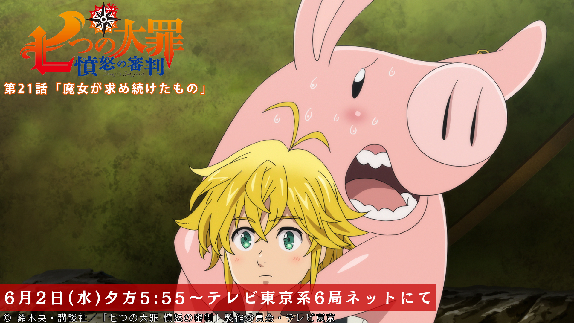 تويتر Tvアニメ 劇場版 七つの大罪 على تويتر 第21話放送開始まであと10分 魔法の湖 を訪れたホークたち 湖からは謎の声が聞こえてきて 果たしてその正体は 第21話 魔女が求め続けたもの 本日放送 テレビ東京系にて夕方5 55から Bsテレ東