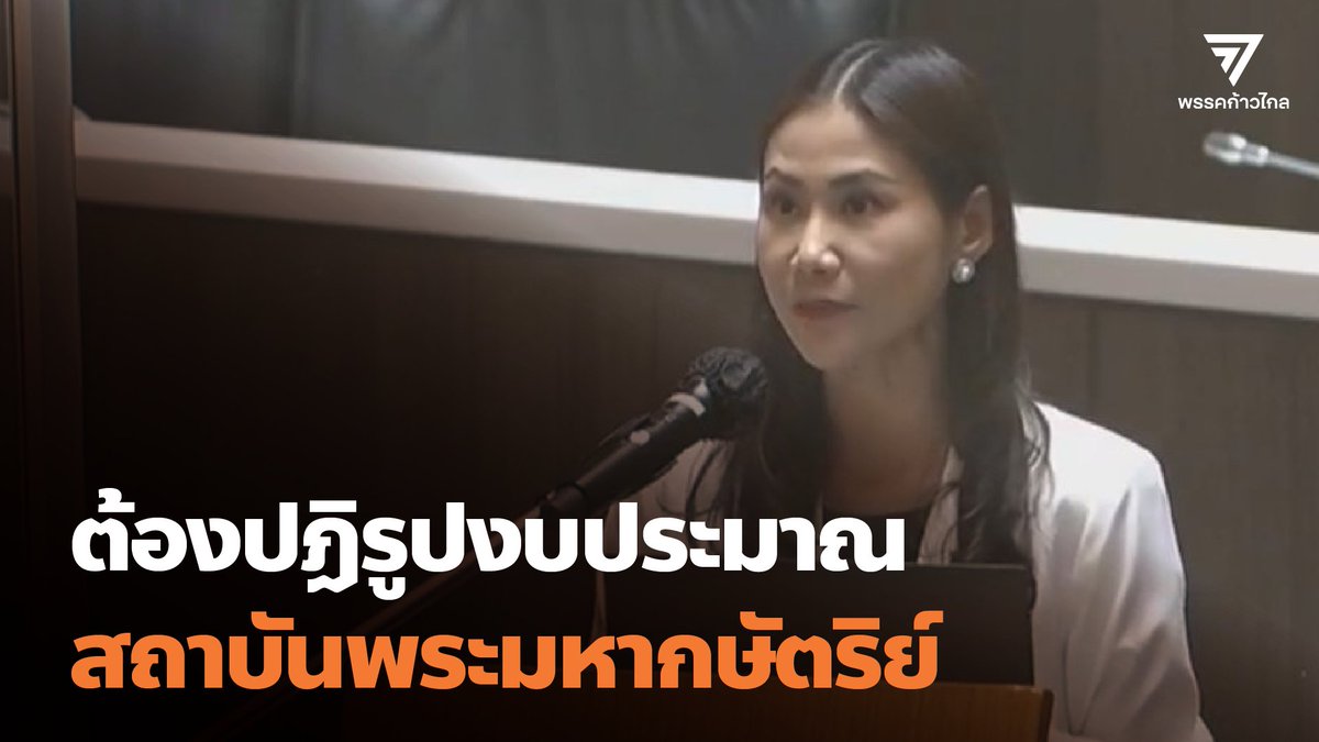 MFPThai's tweet photo. ** ต้องปฏิรูปงบประมาณ #สถาบันพระมหากษัตริย์ **

คลิปการอภิปรายของเบญจา @BenchaMFP กรณีงบสถาบันมาแล้ว!!! 

ย้อนรับชมกันได้เลยตอนนี้
>>> https://t.co/M221RtG4yW

#ก้าวไกล #งบ65 #งบประมาณ65 #งบประมาณปี65 #ประชุมสภา https://t.co/jMz98JTbcq