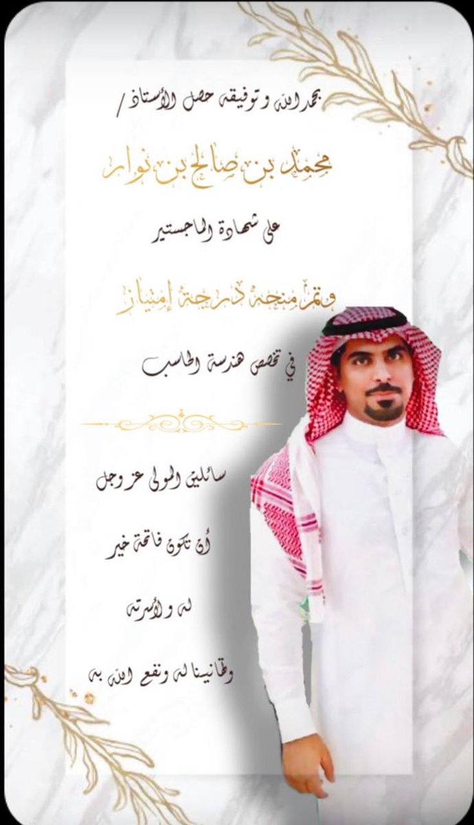 نبارك للاستاذ/ محمد بن صالح بن نوار #اليزيدي #الحارثي حصوله على درجة الماجستير بإمتياز في تخصص #هندسة #الحاسب من #جامعه_ام_القرى متمنين له التوفيق والسداد