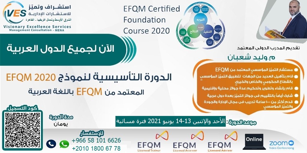 📢📢 الدورة التأسيسية لنموذج EFQM 2020
تقدمها لكم شركة استشراف وتميز للاستشارات الإدارية - القاهرة
الدورة بشهادات معتمدة من EFQM
#efqm #innovation #quality #التقييم #التميز_المؤسسي #التميز #الجودة_الشاملة #التميز_التشغيلي #الجودة #الابتكار #الإستدامة