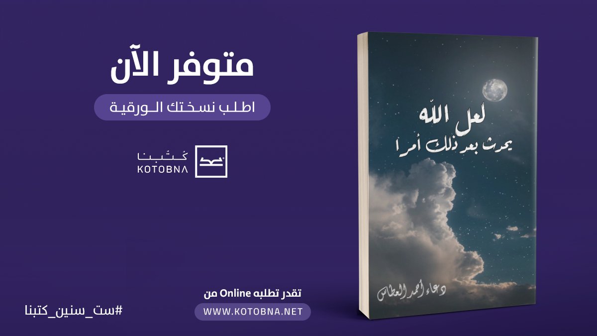 ها قد وصلنا للسلام الذي أردناه 
أدركنا بأن الله لن يضعنا في كف الأيام وأحزانها
إنه ينجينا في كل مرة نظن فيها أن الفرج محال
فلطف الله الخفي يمطر الخير علينا عند الصعاب
اطلب كتاب "لعل الله يحدث بعد ذلك أمرا" من خلال هذا  الرابط bit.ly/2SXZqF4
#ست_سنين_كتبنا
#أقوى_شغف