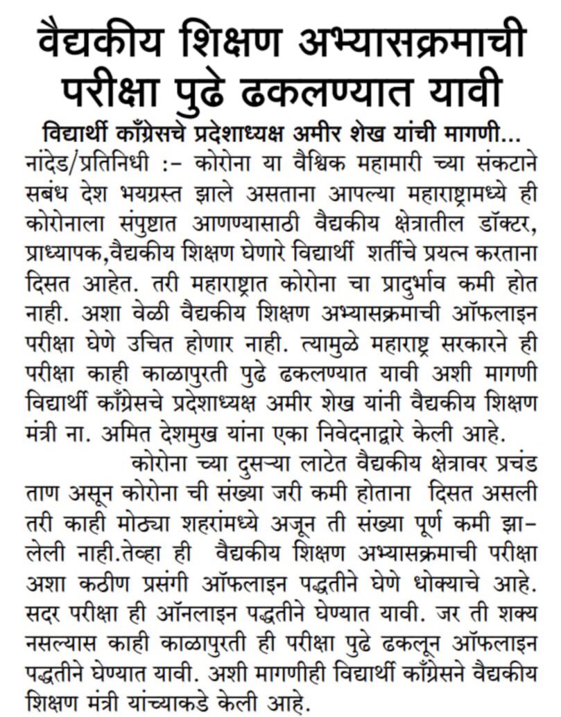 OfficeAShaikh's tweet image. @nsui stands with #muhs students in their demands ! 
@amirshaikh_INC 
#muhspostponeexams 
#muhsonlinexam