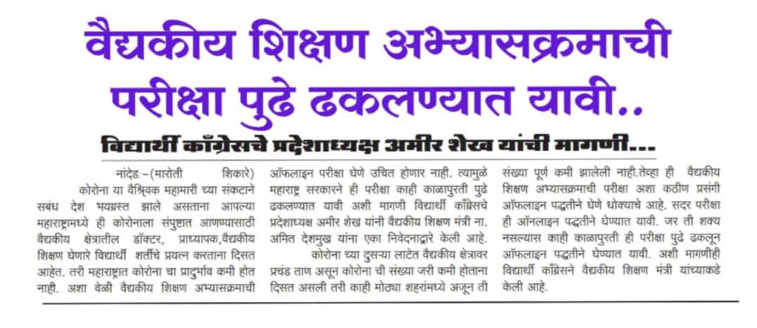 OfficeAShaikh's tweet image. @nsui stands with #muhs students in their demands ! 
@amirshaikh_INC 
#muhspostponeexams 
#muhsonlinexam