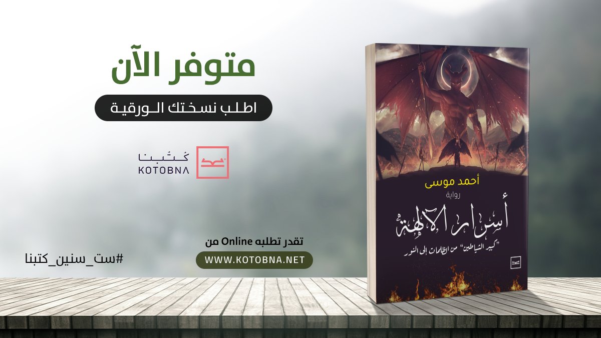 هي رواية يتحدث فيها الكاتب عن رحلته الغامضة بعالم الظلام.
هذا الكتاب عبارة عن معركة بالأقلام بين الكاتب والآلهة التي ربته، ذلك الشخص الذي عاش بعالم الآلهة لعمر طويل.
اطلب رواية "أسرار الآلهة" من خلال هذا  الرابط bit.ly/2SXZqF4
#ست_سنين_كتبنا
#أقوى_شغف