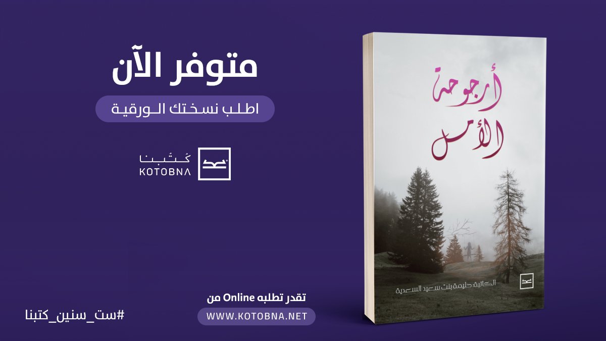 فأنفاسنا التي نضخها لن تعود ولن تعرف طريق 
العودة فمن الجميل أن نتنفس ببطء ونتذوق طعم 
اللحظات..
فودع أنفاسك ببسمة لا بزفرة..
وكن بلسما شافيا لا سما لاذعا..
اطلب كتاب"أرجوحة الأمل" من خلال هذا  الرابط bit.ly/2SXZqF4
#ست_سنين_كتبنا
#أقوى_شغف