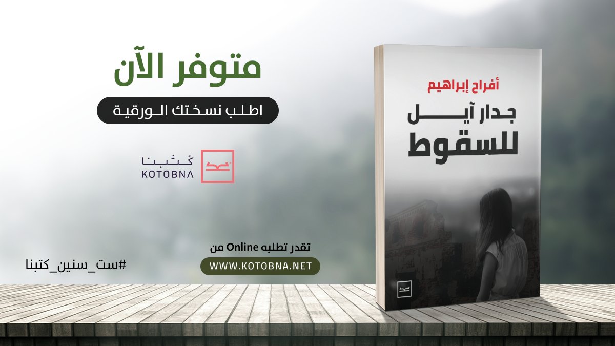 في داخل كل منا جدار آيل للسقوط
قد ظننا يومًا بأننا قد رممناه
وفي داخل كل منا جرح لطالما
عن عيون الناس أخفيناه
لن ترسو الحياة بنا على حال
وستضطرب روحك في تعاريج الحياة
وستعيش دورة الألم كاملة
اطلب كتاب"جدار آيل للسقوط" من خلال هذا  الرابط bit.ly/2SXZqF4
#ست_سنين_كتبنا