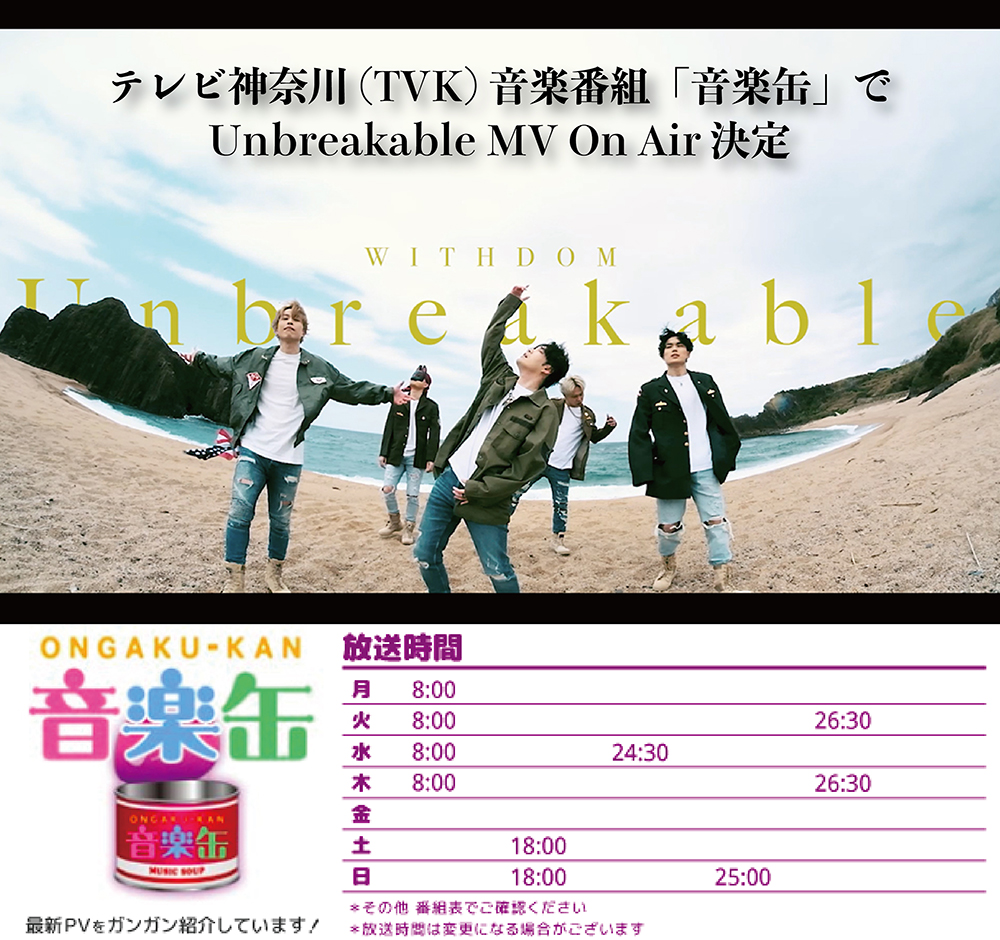 Withdom Unbreakable 発表 No 1 テレビ神奈川 Tvk 音楽番組 音楽缶 で Unbreakable Mv On Air 決定 最新mvをガンガンオンエアするtvkを代表する音楽番組 音楽缶 1週目のオンエアは番組hp をごらんください T Co M12hjjzlji Withdom Unbreakable 発表 No 1 テレビ神奈川 Tvk 音楽番組 音楽缶 で Unbreakable Mv On Air 決定 最新mvをガンガンオンエアするtvkを代表する音楽番組 音楽缶 1週目のオンエアは番組hp をごらんください T Co M12hjjzlji