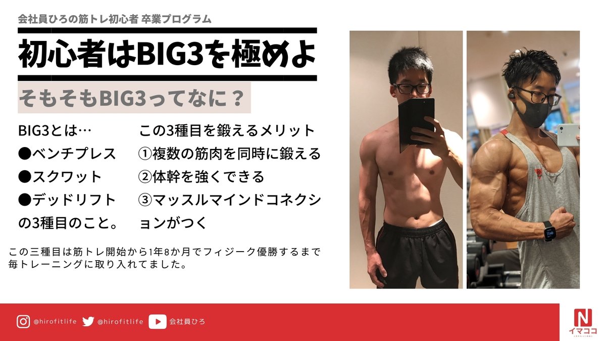 会社員ひろ 筋トレ初心者 卒業プログラム 筋トレ 初心者へ Youtuberのマニアックなトレーニング動画を見るのをやめて 土台作りが成長の秘密 効率性 機能性 成長性のどれをとってもbig3は神種目 僕が常に意識してることを まとめました Big3をやってる 会社員ひろ 筋トレ初心者 卒業プログラム 筋トレ 初心者へ Youtuberのマニアックなトレーニング動画を見るのをやめて 土台作りが成長の秘密 効率性 機能性 成長性のどれをとってもbig3は神種目 僕が常に意識してることを まとめました Big3をやってる