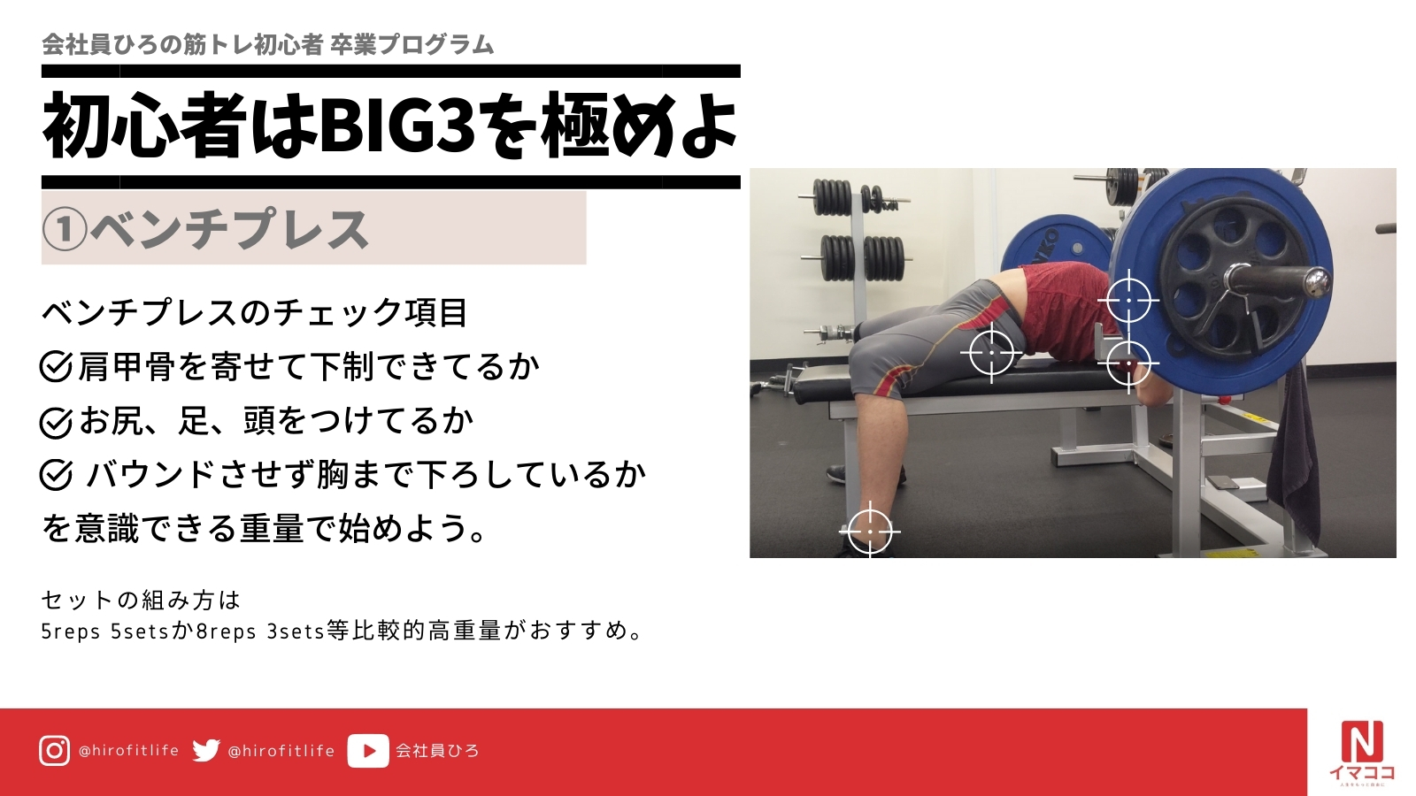 会社員ひろ 筋トレ初心者 卒業プログラム 筋トレ初心者へ Youtuberのマニアックなトレーニング動画を見るのをやめて 土台作りが成長の秘密 効率性 機能性 成長性のどれをとってもbig3は神種目 僕が常に意識してることをまとめました Big3をやってる 会社員ひろ 筋トレ初心者 卒業プログラム 筋トレ初心者へ Youtuberのマニアックなトレーニング動画を見るのをやめて 土台作りが成長の秘密 効率性 機能性 成長性のどれをとってもbig3は神種目 僕が常に意識してることをまとめました Big3をやってる