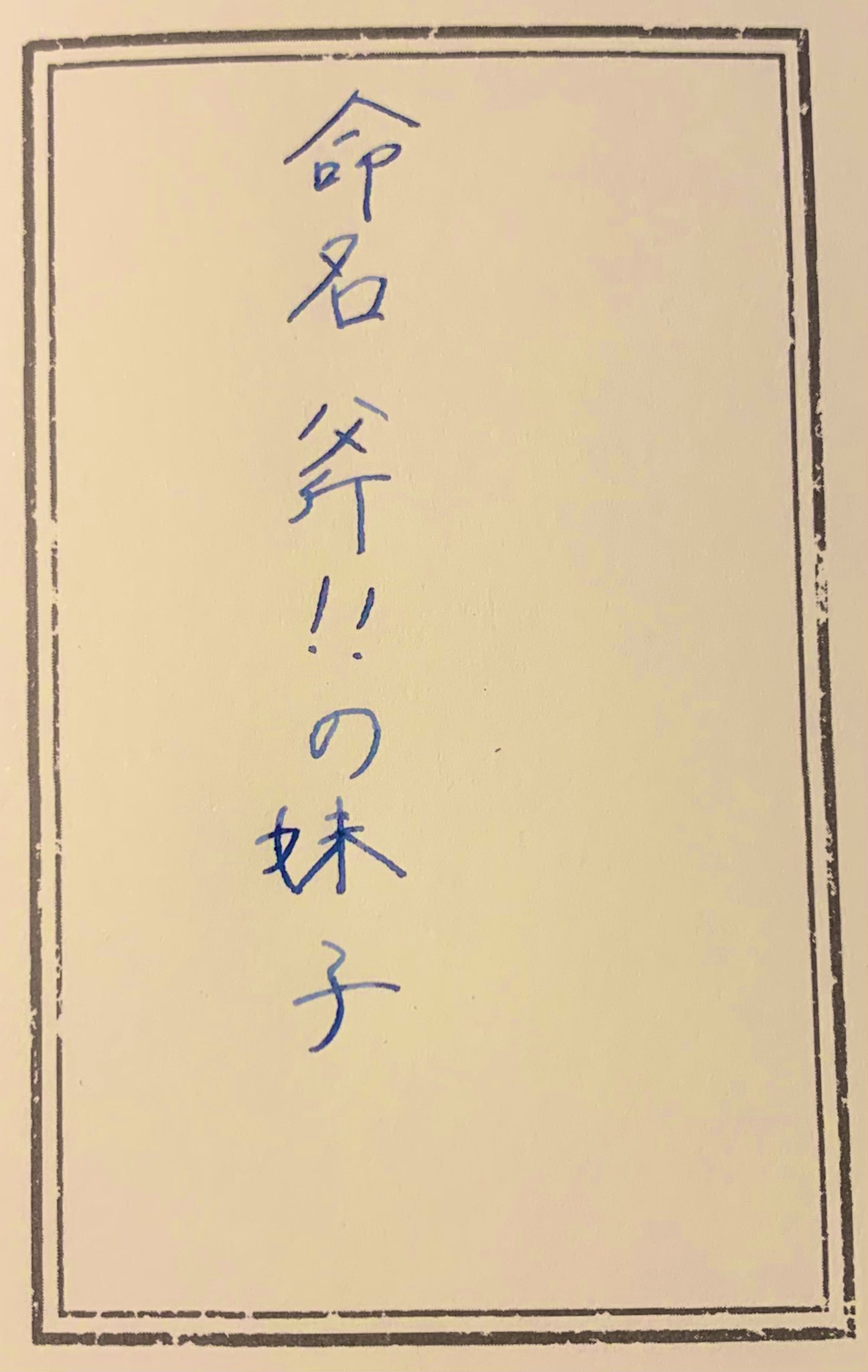 アナグマ キャンプ垢 斧に名前がつきました 命名案としていただいた2つを組み合わせて 斧 の妹子 という名前を付けました これからはしっかりと可愛がっていこうと思います アイデアをくださった虎さん さんちゃんさん 有難うございます