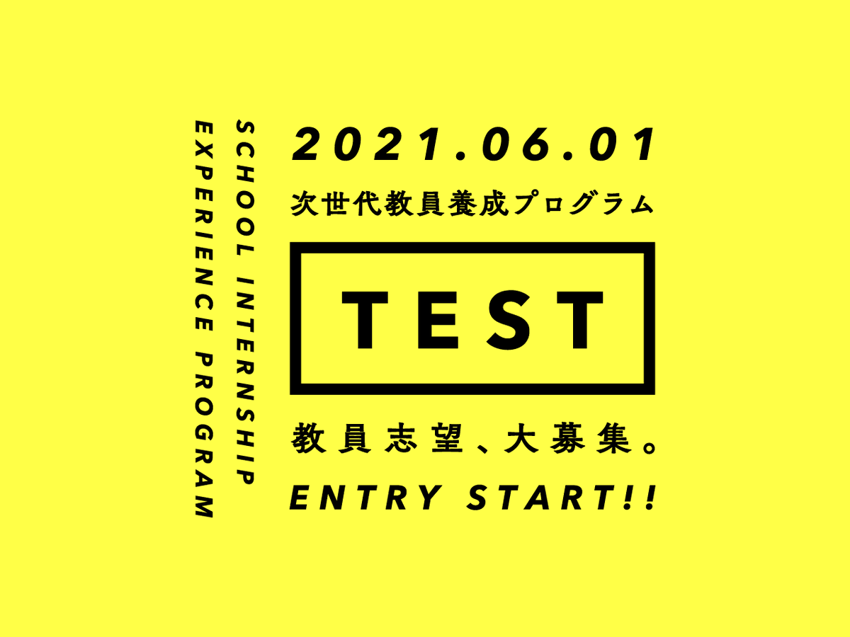 lightfulinc's tweet photo. 【教員志望大学生、募集。】

――机上の空論を、越えていけ。

チームワークとリーダーシップを養う
#次世代教員養成プログラム 「TEST」
2021年度 TEST ASSISTANT 2期生募集開始！！

お申し込みは6月6日（日）まで。急げ！！
HP: https://t.co/f8CBFL5kMe

#TEST_jp https://t.co/kTaSCnK24a