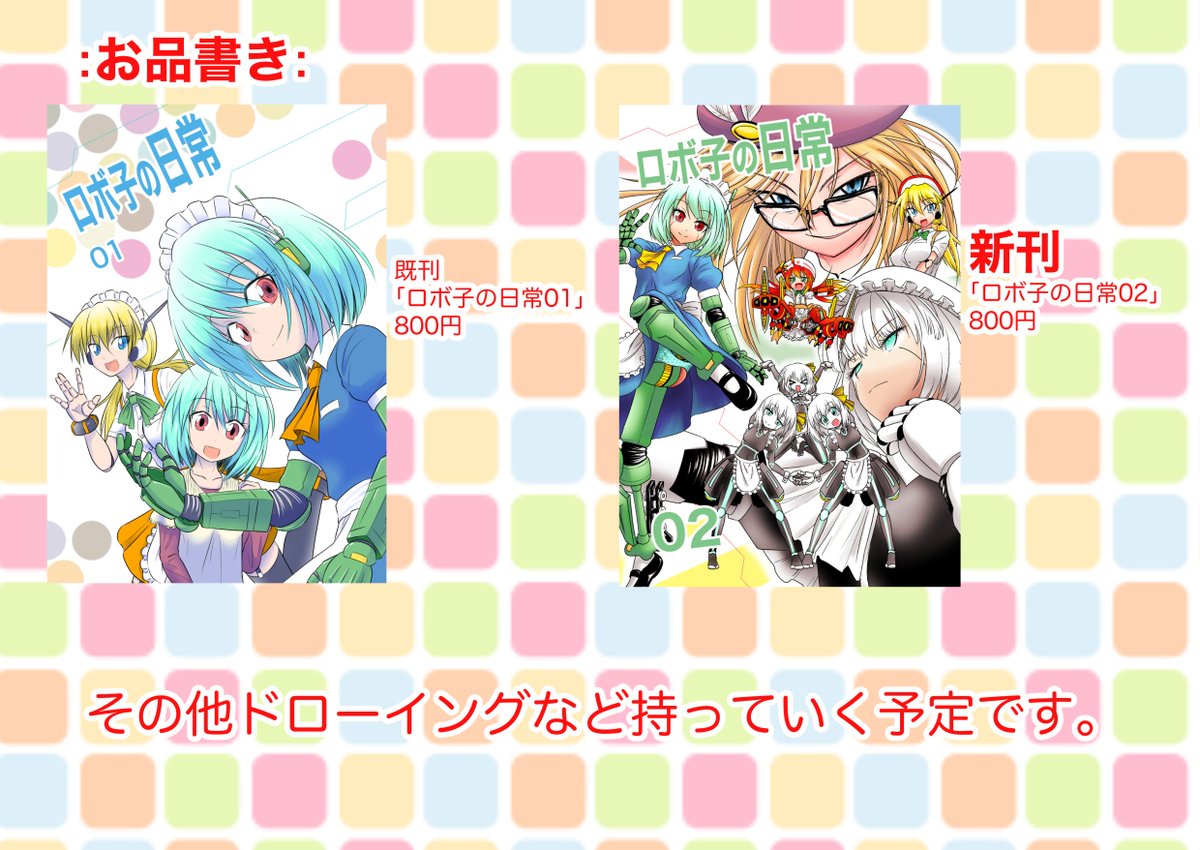 「6月6日開催予定のコミティア136に出展致します! 既刊に加えて、新刊の「ロボ子」|ヒップホッピーのイラスト