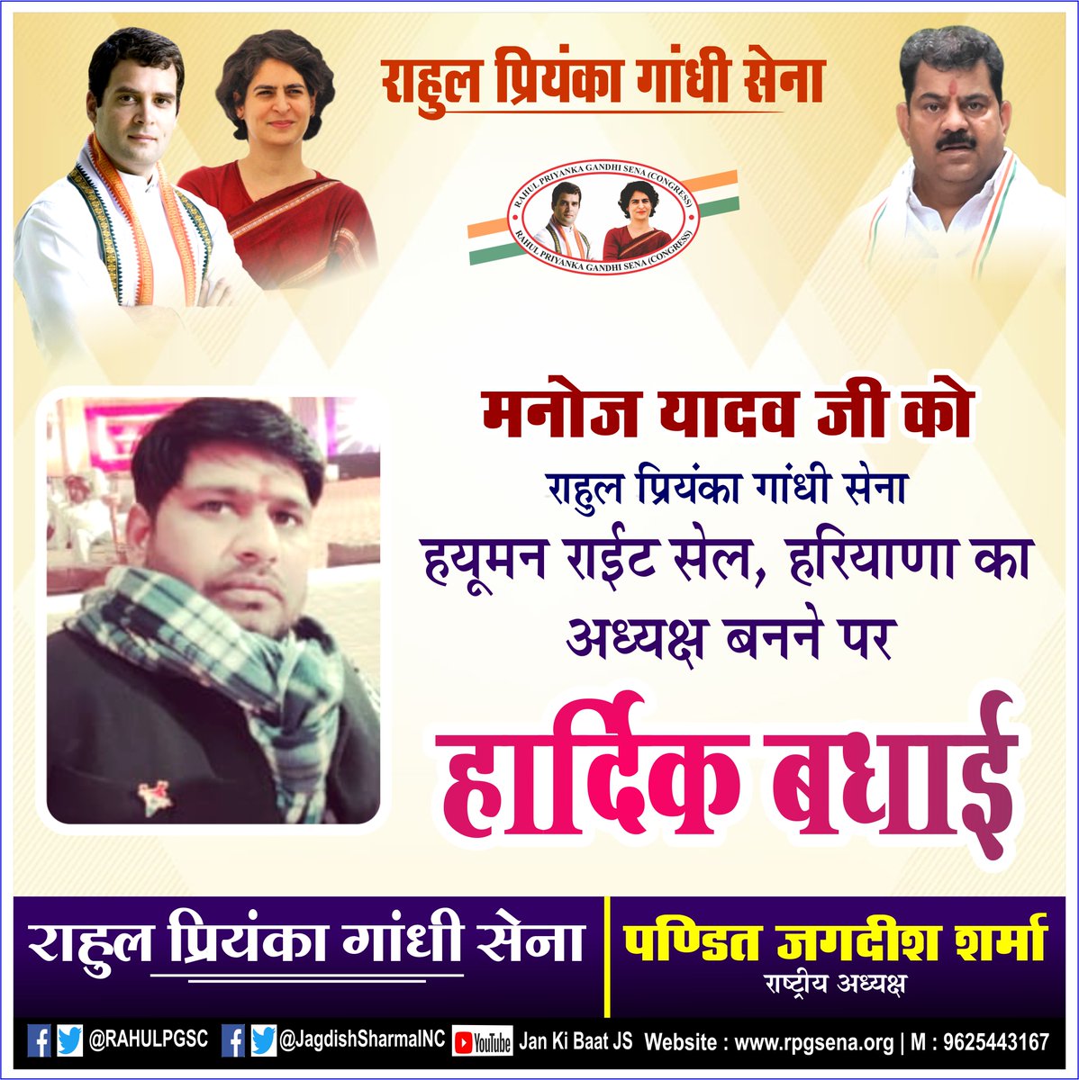 JsharmaINC's tweet image. मनोज यादव जी को राहुल प्रियंका गांधी सेना हयूमन राइट सेल, हरियाणा का अध्यक्ष बनने पर हार्दिक बधाई ।

#rahulpriyankagandhisena #SupportCongress #congresshelpdesk #PriyankaGandhi #Congress #JagdishSharma