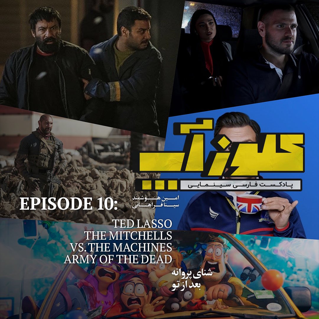 CloseUpPodcasts's tweet photo. اپیزود جدید منتشر شد

در قسمت دهم و پایانی فصل اول کلوزآپ نگاهی داشتیم به

شنای پروانه
بعد از تو

Ted Lasso
The Mitchells vs the Machines
Army of the Dead

نسخه کامل #پادکست_کلوزآپ
در اپلیکیشن‌های پادگیر قابل شنیدن است

https://t.co/LI5zzBEltE

#پادکست #پادکست_فارسی #سینما https://t.co/Q7H8K6F2Yn