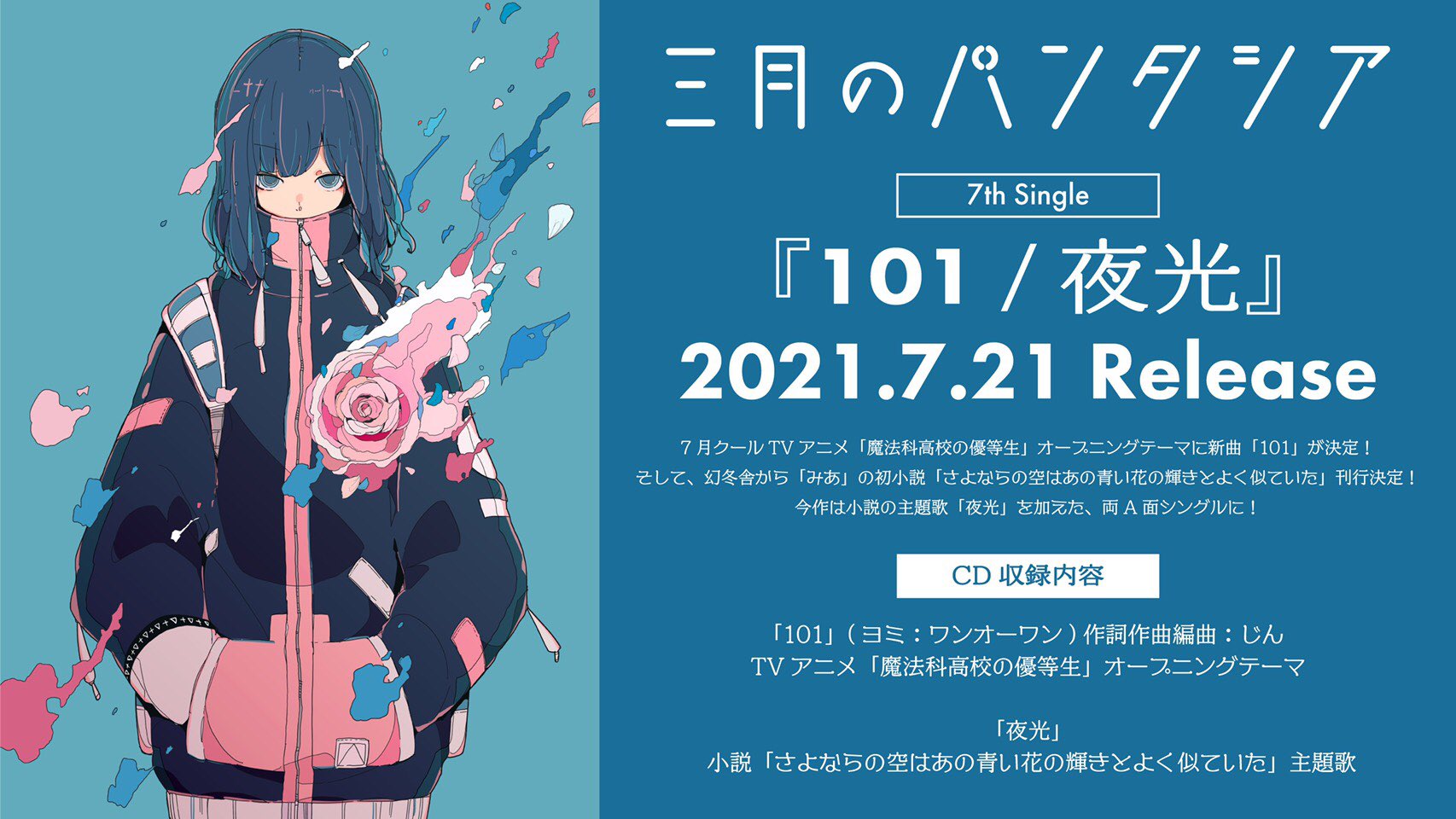三月のパンタシア みあ お知らせ 7月クールtvアニメ 魔法科高校の優等生 Opテーマに 三月のパンタシアの新曲 101 が決定しました バチバチに攻撃的な曲 7th Single 101 夜光 7月21日 水 リリース 期待しててね Mahouka