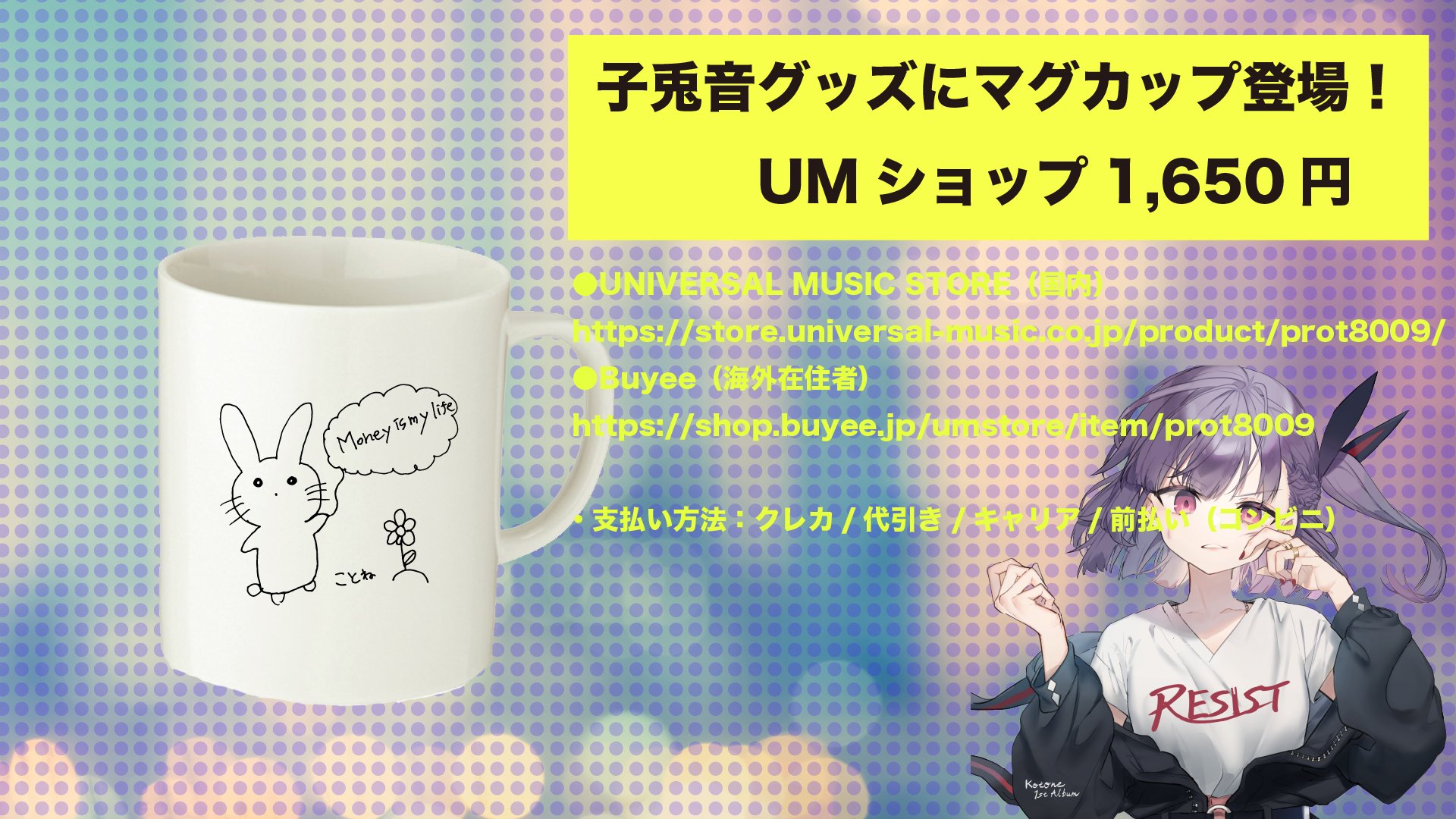 天神子兎音 Kotone シンデレラ歌った グッズお知らせ ことね マグカップ マネーイズマイライフ発売 Universal Music Store 国内 T Co Nexn5p0zcg Buyee 海外在住者 T Co Bw5ujwa0ta 支払い方法 クレカ 代引き