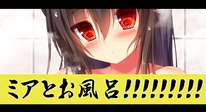 ミアとお風呂!!!(若干見えてる版&原寸サイズ)|Syroh|pixivFANBOX https://t.co/N3uBcQ8sSk 