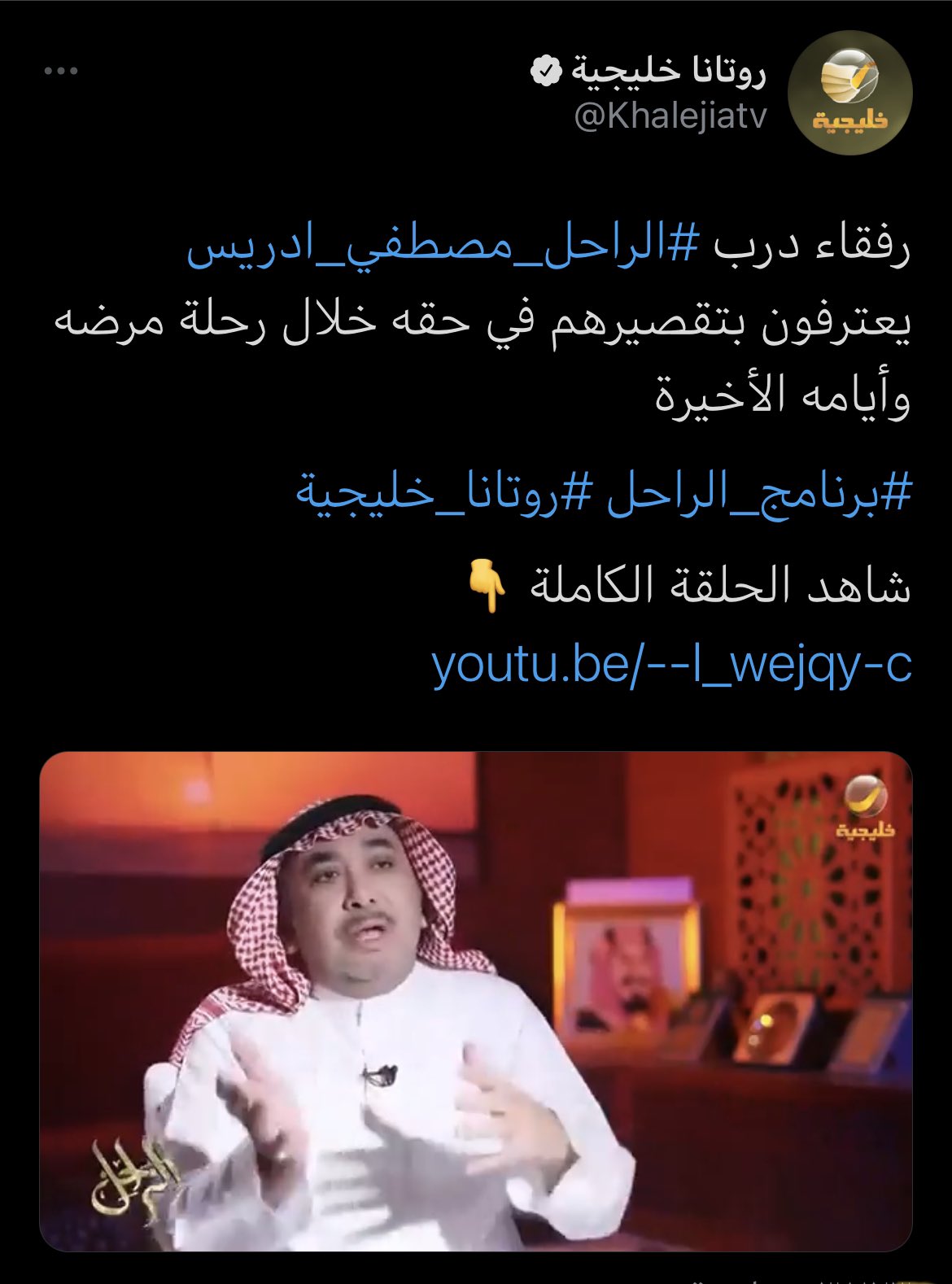 ØµØ­ÙŠÙØ© Ø³Ø¨Ù‚ Ø§Ù„Ù…Ù…Ù„ÙƒØ© On Twitter Ø¹Ø¯Ù… ØµØ­Ø© Ø§Ù„Ø§Ù†Ø¨Ø§Ø¡ Ø§Ù„Ù…ØªØ¯ÙˆØ§Ù„Ø© Ø¹Ù† ÙˆÙØ§Ø© Ù„Ø§Ø¹Ø¨ Ø§Ù„Ù†ØµØ± Ø§Ù„Ø³Ø§Ø¨Ù‚ Ù…ØµØ·ÙÙ‰ Ø§Ø¯Ø±ÙŠØ³ ÙˆÙ…Ø§ÙŠØªÙ… ØªØ¯ÙˆØ§Ù„Ù‡ Ø¹Ø¨Ø± Ù‡Ø§Ø´ØªØ§Ù‚ Ø§Ù„Ø±Ø§Ø­Ù„ Ù…ØµØ·ÙÙŠ Ø§Ø¯Ø±ÙŠØ³ Ø­Ù„Ù‚Ø© Ø®Ø§ØµØ© Ø¹Ù† Ø§Ù„ØµØ­ÙÙŠ Ø§Ù„Ø³Ø¹ÙˆØ¯ÙŠ Ù…ØµØ·ÙÙ‰ Ø§Ø¯Ø±ÙŠØ³ Ø¹Ø¨Ø± Ø¨Ø±Ù†Ø§Ù…Ø¬ Ø§Ù„Ø±Ø§Ø­Ù„ ÙˆÙ„ÙŠØ¯ Ø§Ù„ÙØ±Ø§Ø¬