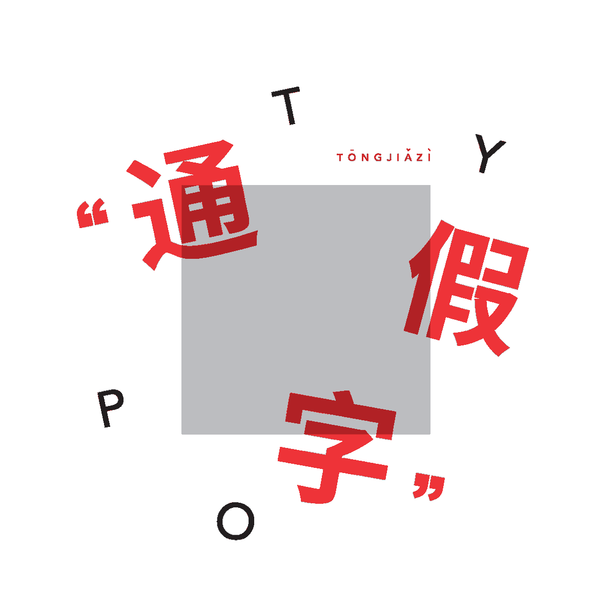 WhiteGhostFire1's tweet photo. {Fireware · DEADWOODS}
“通假字” (TYPO)
——
“通假字”泛指中国古书的用字现象之一。我们将“通假”置于现代语境中，延展出一个很广泛的概念，囊括节目改歌词、字幕加引号、使用缩写、谐音、emoji等等现象。本书收录其中三类。希望以这些细碎、微妙、习以为常的变化记录我们所生活的时代。（未完） https://t.co/sRj2Zu0Rqh
