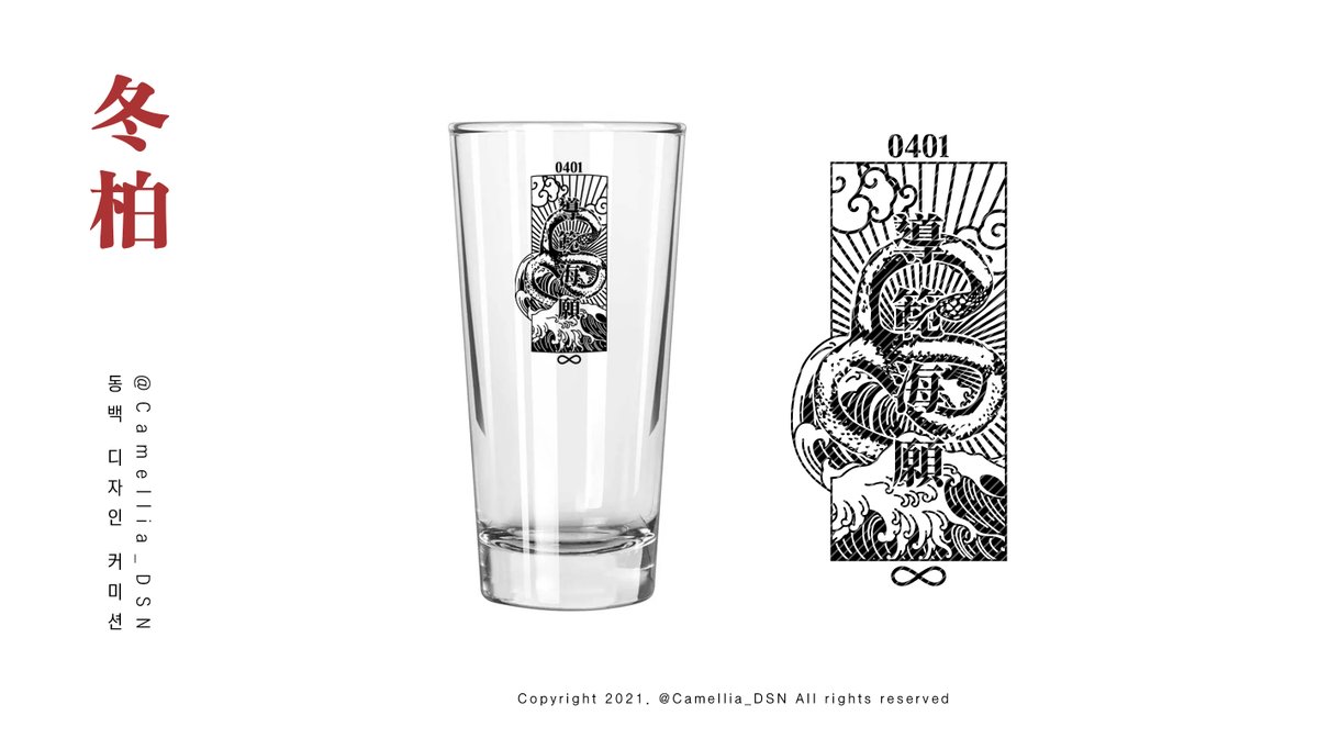 동백디자인 포트폴리오

유리컵 로고 디자인 

#굿즈도안 #굿즈디자인 #디자인커미션 #도안제작 #로고디자인 #유리컵