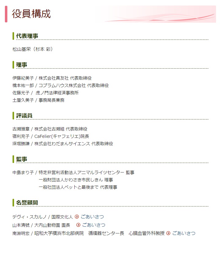 King Biscuit On Twitter 公益財団法人動物環境 福祉協会eva 役員構成 W つ