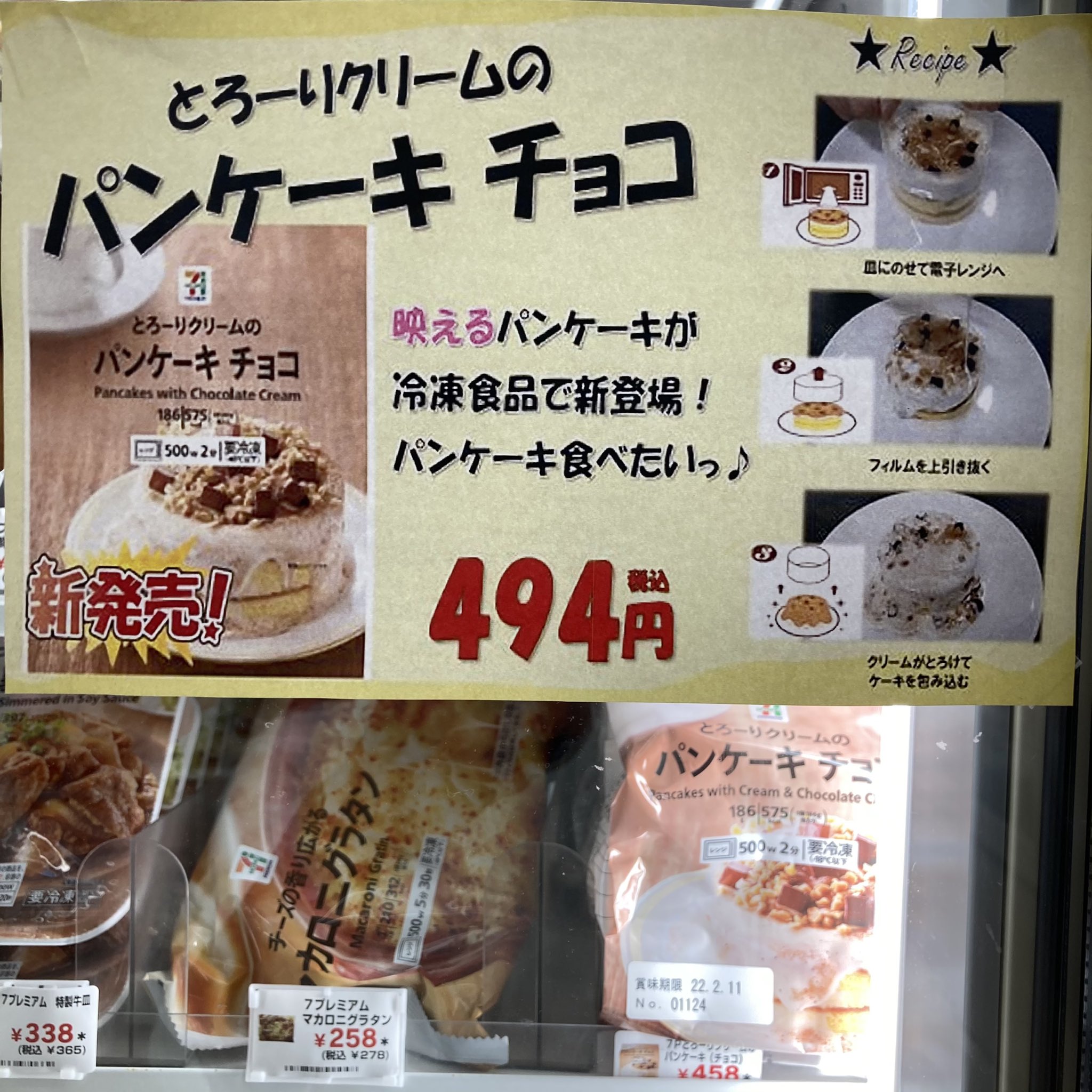 Uzivatel こいる Na Twitteru セブンイレブンがパンケーキチョコなる冷凍食品を出してた パンケーキを積極的に食べる風習はないのだが 思わず Uzivatel こいる Na Twitteru セブンイレブンがパンケーキチョコなる冷凍食品を出してた パンケーキを積極的に食べる風習はないのだが 思わず