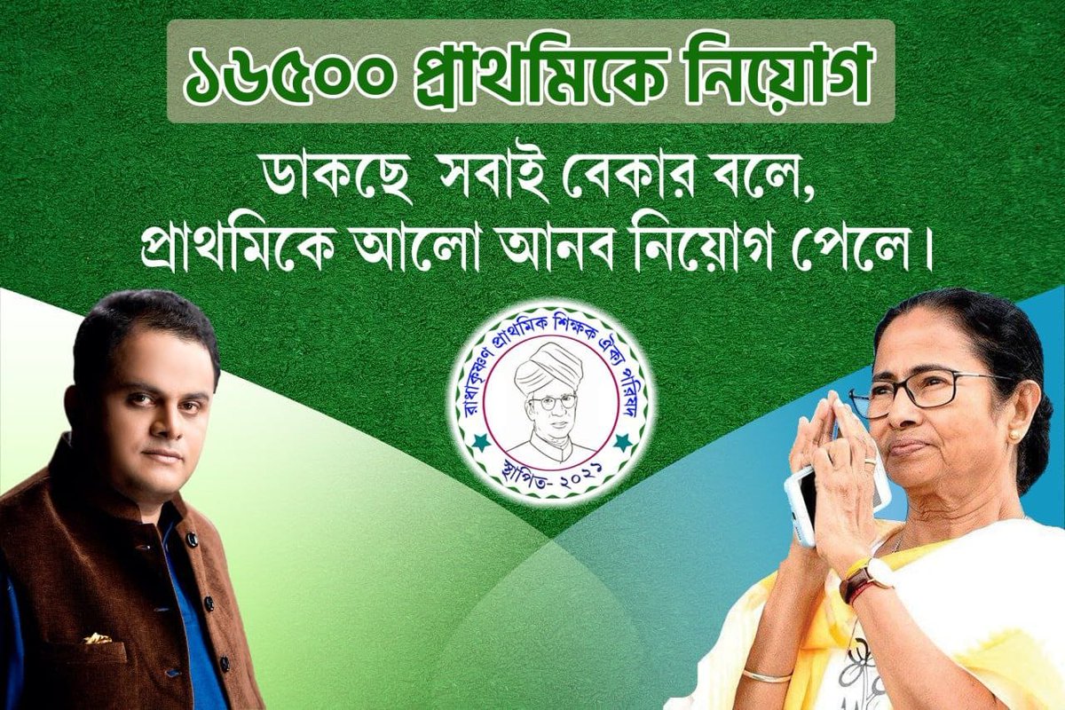 মাননীয়া, আমাদের শিক্ষকতার স্বীকৃতি দিন

#16500pendingjoining

<a href="/MamataOfficial/">Mamata Banerjee</a>
<a href="/basu_bratya/">Bratya Basu</a>
@PareshChandraA2
<a href="/DidiKeBolo/">Didi Ke Bolo</a>
<a href="/abpanandatv/">ABP Ananda</a>
<a href="/News18Bengali/">News18 Bangla</a>
<a href="/chief_west/">Chief Secretary West Bengal</a>