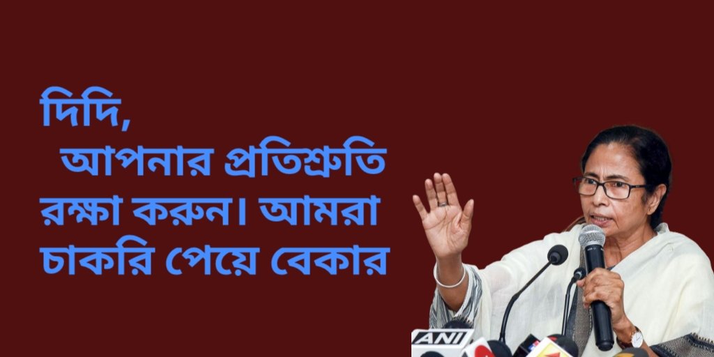 #16500pendingjoining

<a href="/MamataOfficial/">Mamata Banerjee</a>
<a href="/basu_bratya/">Bratya Basu</a>
@PareshChandraA2

আমাদের Primary 2014 এর যে 16500 নিয়োগ হয়েছে তার Pending কাউন্সেলিং করান। অনেকে বেতন পাচ্ছে আমরা স্কুলেই পেলাম না, এক‌ই মেরিটলিস্টেড হয়েও।