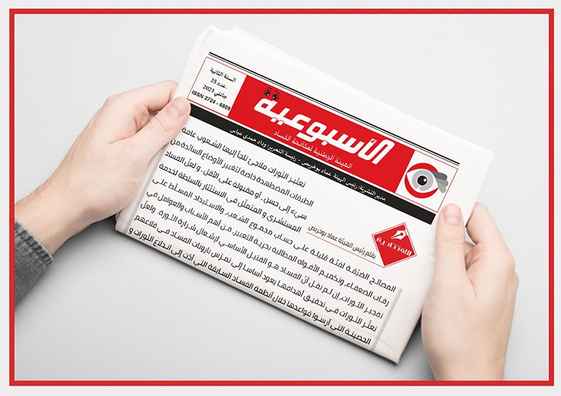 النشريّة الإخبارية الأسبوعية للهيئة الوطنية لمكافحة الفساد -عدد 𝟑6 لشهر جوان.

رابط النشريّة: bit.ly/3caDoJ3