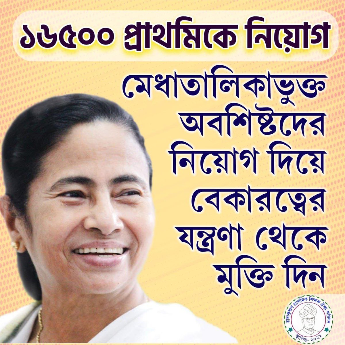 Counselling সম্পূর্ণ করুন
দিদি প্রতিশ্রুতি রক্ষা করুন🙏🙏 

#16500pendingjoining 

<a href="/MamataOfficial/">Mamata Banerjee</a>
<a href="/basu_bratya/">Bratya Basu</a>
@PareshChandraA2
<a href="/DidiKeBolo/">Didi Ke Bolo</a>
<a href="/abpanandatv/">ABP Ananda</a>
<a href="/News18Bengali/">News18 Bangla</a>
<a href="/chief_west/">Chief Secretary West Bengal</a>