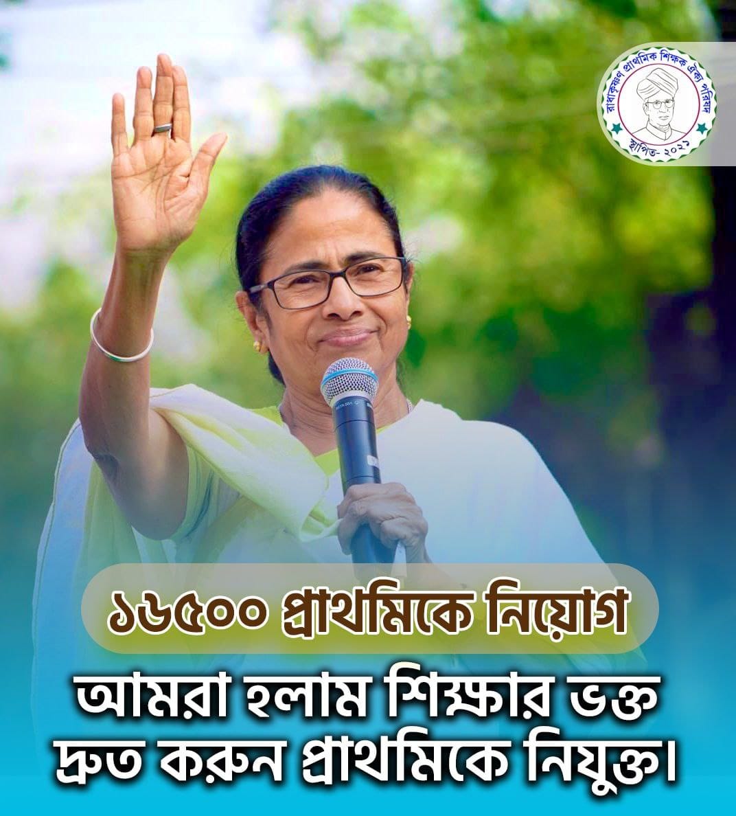 হাতে হাত ধরব
শিক্ষার আলো জ্বালব।

#16500pendingjoining

<a href="/MamataOfficial/">Mamata Banerjee</a>
<a href="/basu_bratya/">Bratya Basu</a>
@PareshChandraA2
<a href="/DidiKeBolo/">Didi Ke Bolo</a>
<a href="/abpanandatv/">ABP Ananda</a>
<a href="/News18Bengali/">News18 Bangla</a>
<a href="/chief_west/">Chief Secretary West Bengal</a>