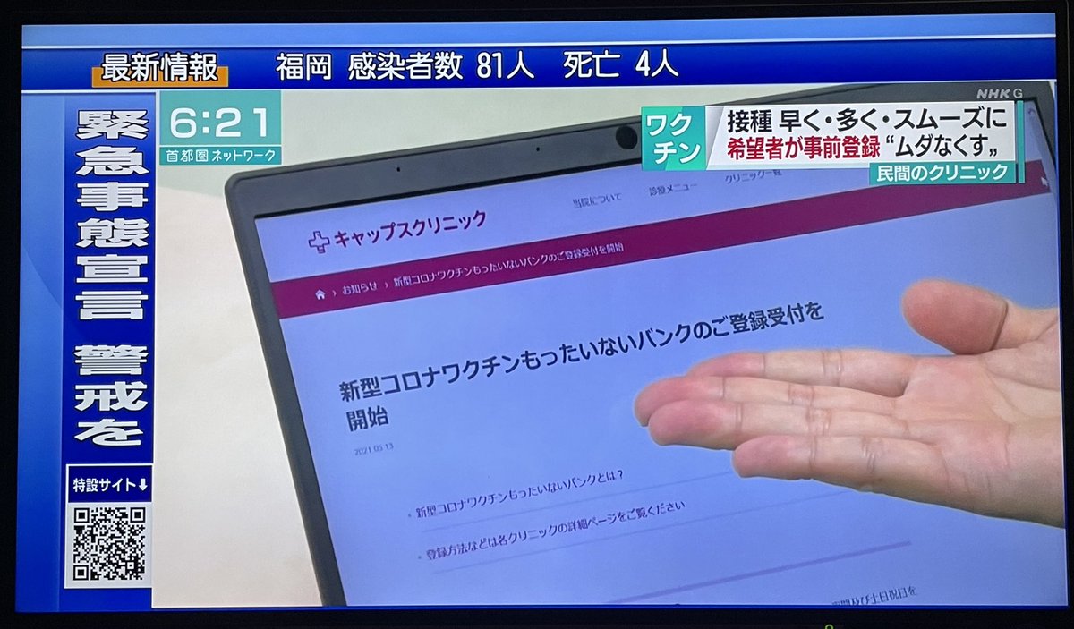 【もったいないバンク】
連日メディアにも取り上げていただいております。今日はNHKニュースでした。すでに9,000名の方にご登録いただいております。
他の医療機関、自治体に広がることを願っています。現場それぞれの実情にあった「できること」を。