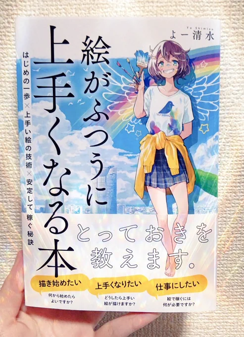 よー清水さん(@you629)の「絵がふつうに上手くなる本」読みました。「絵を描くことが完全に自分の一部になった、積み重ねてきた、頑張ってきたんですよね」ってとこで涙腺崩壊しました。とてもほっとしました。また、参考になるところがたくさんあったので気を引き締めて頑張りたいと思いました! 