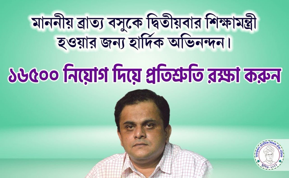 প্রতিশ্রতি রাখা করে আমাদের নিয়োগ দিন

#16500pendingjoining

<a href="/MamataOfficial/">Mamata Banerjee</a>
<a href="/basu_bratya/">Bratya Basu</a>
@PareshChandraA2
<a href="/DidiKeBolo/">Didi Ke Bolo</a>
<a href="/abpanandatv/">ABP Ananda</a>
<a href="/News18Bengali/">News18 Bangla</a>
<a href="/chief_west/">Chief Secretary West Bengal</a>