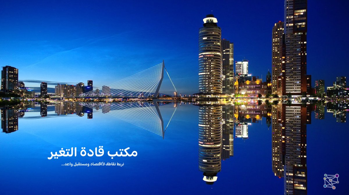 CLO_KSA's tweet photo. #رؤية2030
#رؤية_السعودية_2030 
#إرادة
#رواد_الاعمال 
#ريادة_الأعمال
#اتخاذ_القرار
#صانع_قرار

للمزيد من المعلومات... 
زورونا على موقعنا الإلكتروني، وسجل بياناتك لنخدمك بأقرب وقت.
https://t.co/Hi6blvJEYQ https://t.co/g1oabXvoFv