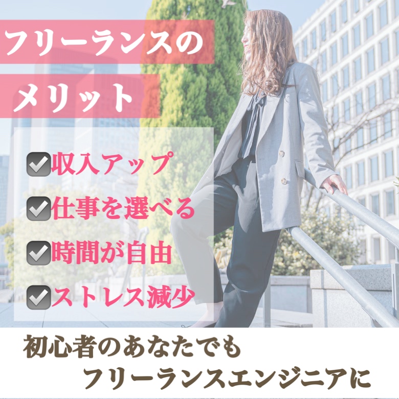 《フリーランスのメリット》
①収入アップ
自分の頑張り次第でどんどん収入アップ⤴️
②仕事を選べる
家でもカフェでも海外でもどこでも行える仕事です🙆‍♀️
③時間が自由
好きな時間、隙間時間で仕事ができます！
④ストレス減少
収入がコントロールできると自分自身に余裕が出てきてストレスも減少🦄🌈