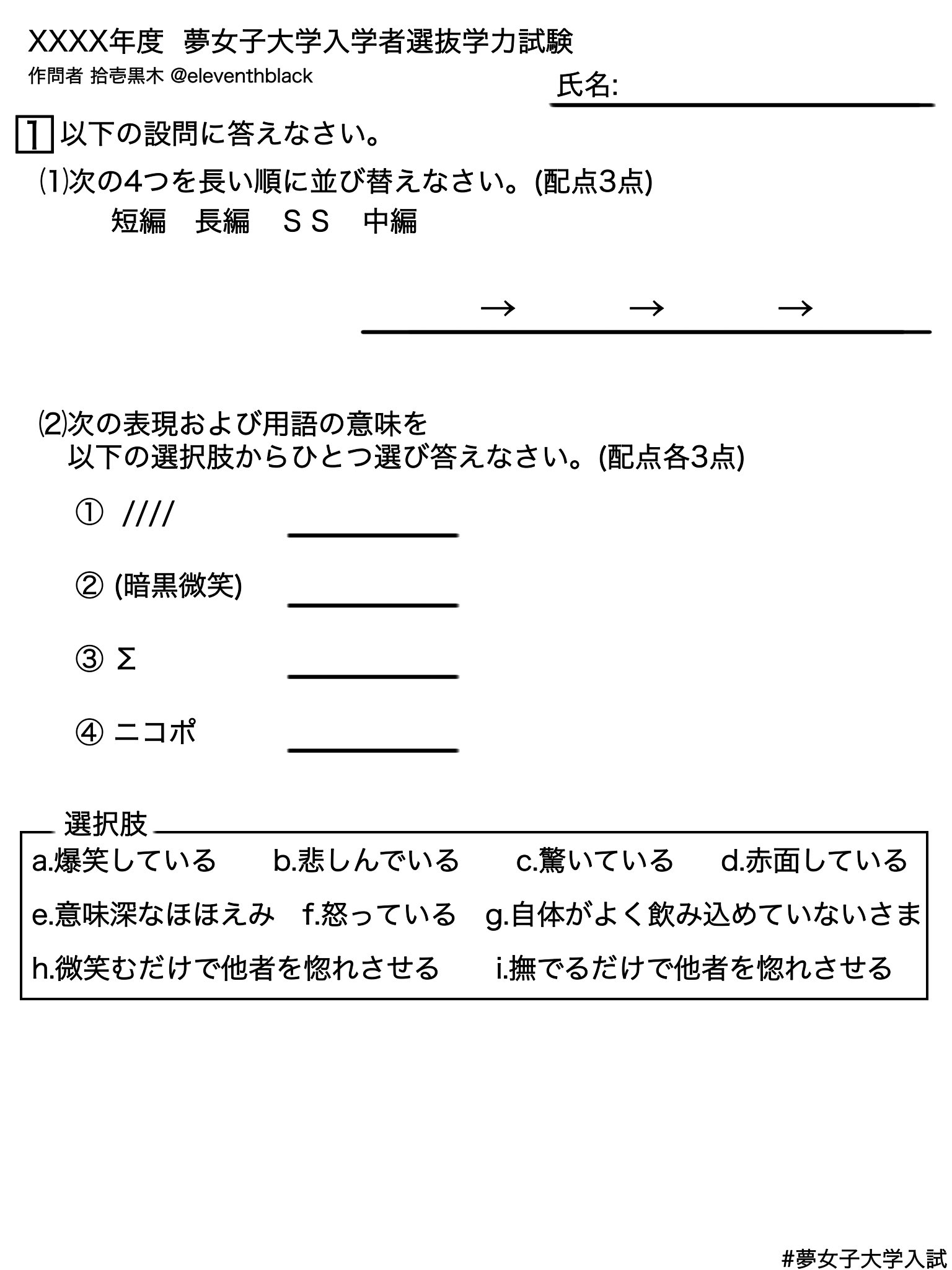 拾壱黒木 脳みそ溶け溶け触手 せっかくなので夢女子大学入試試験を作りました 得点は100点満点です ネタ的に 古の がつきかねない出題内容ですが私が作問者委員会に入ったxxxx年度の問題はこれになります 夢女子大学入試 1 2 リプ欄に続きあり