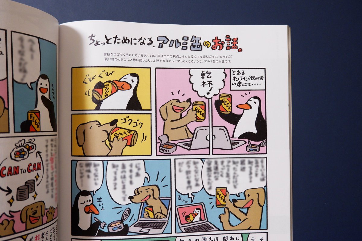 SDGs特集のHanako最新号にて、タイアップ漫画「ちょっとためになる、アルミ缶のお話。」を見開きで描いております。犬とペンギンのオンライン飲み会でアルミ缶の意外な面が明らかに……。 