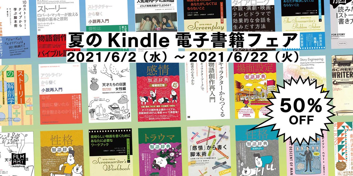 フィルムアート社 今年もやります フィルムアート社の夏のkindle電子書籍フェア な なんと50 オフ 21 6 2 水 21 6 22 火 の21日間開催 感情類語辞典 など創作クラスタ必携のあのタイトルが半額で販売中 セール対象の商品は下記でご フィルムアート社 今年もやります フィルムアート社の夏のkindle電子書籍フェア な なんと50 オフ 21 6 2 水 21 6 22 火 の21日間開催 感情類語辞典 など創作クラスタ必携のあのタイトルが半額で販売中 セール対象の商品は下記でご