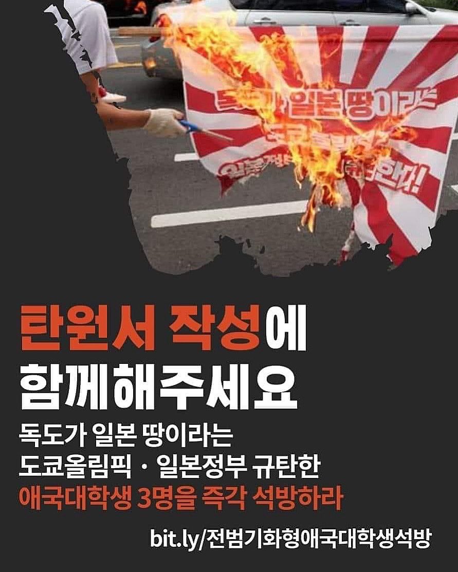 대학생들은 오늘 독도가 일본땅이라는 도쿄올림픽•일본정부를 규탄하며 전범기를 화형하는 퍼포먼스를 진행했습니다
하지만 대학생 3명이 폭력적으로 연행되었습니다
애국적인 행동을 한 대학생들이 석방될 수 있도록 탄원에 함께해주시길 부탁드립니다

docs.google.com/forms/d/e/1FAI…