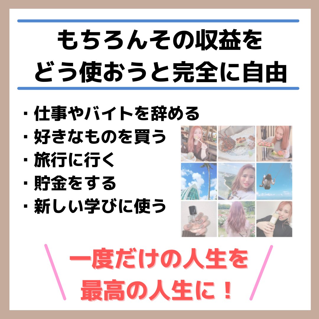 『未経験で出来るわけない！』と
思っている方も多いかと思いますが、

🌷未経験でも全然問題ないです！🌷

なぜなら私も未経験からのスタートでした🙋‍♀️それは、稼ぐまでの型が完全にできているため私もそうですが、私の周りの学生や社会人の方もしっかり
収益を出すことができています！