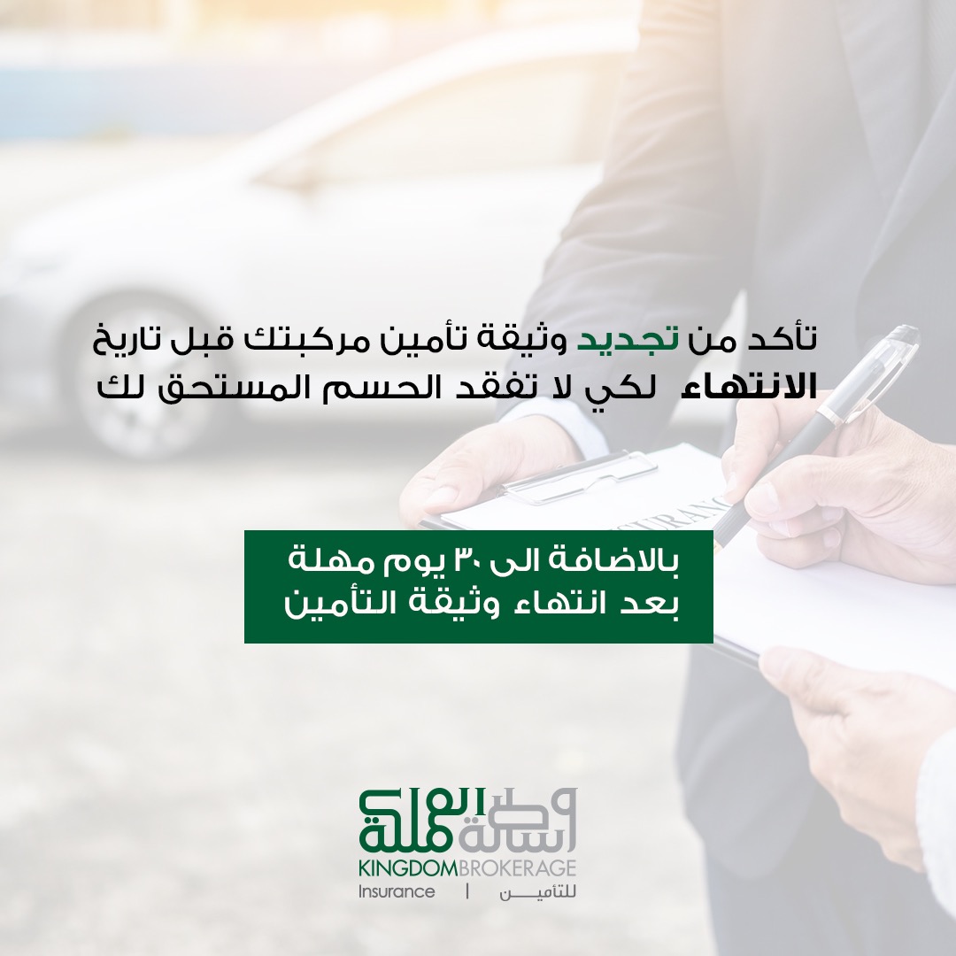 KingdomBrokerag's tweet photo. تأكد من تجديد وثيقة تأمين مركبتك 🚗 قبل تاريخ الانتهاء
لكي لا تفقد الحسم المستحق لك 🙅🏻♂️ .
#KingdomBrokerage #وساطة_المملكة #Insurance #KSA #المملكة_العربية #ExpiredInsurance #InsuranceRenewal #MotorInsurance https://t.co/hpmS059myY