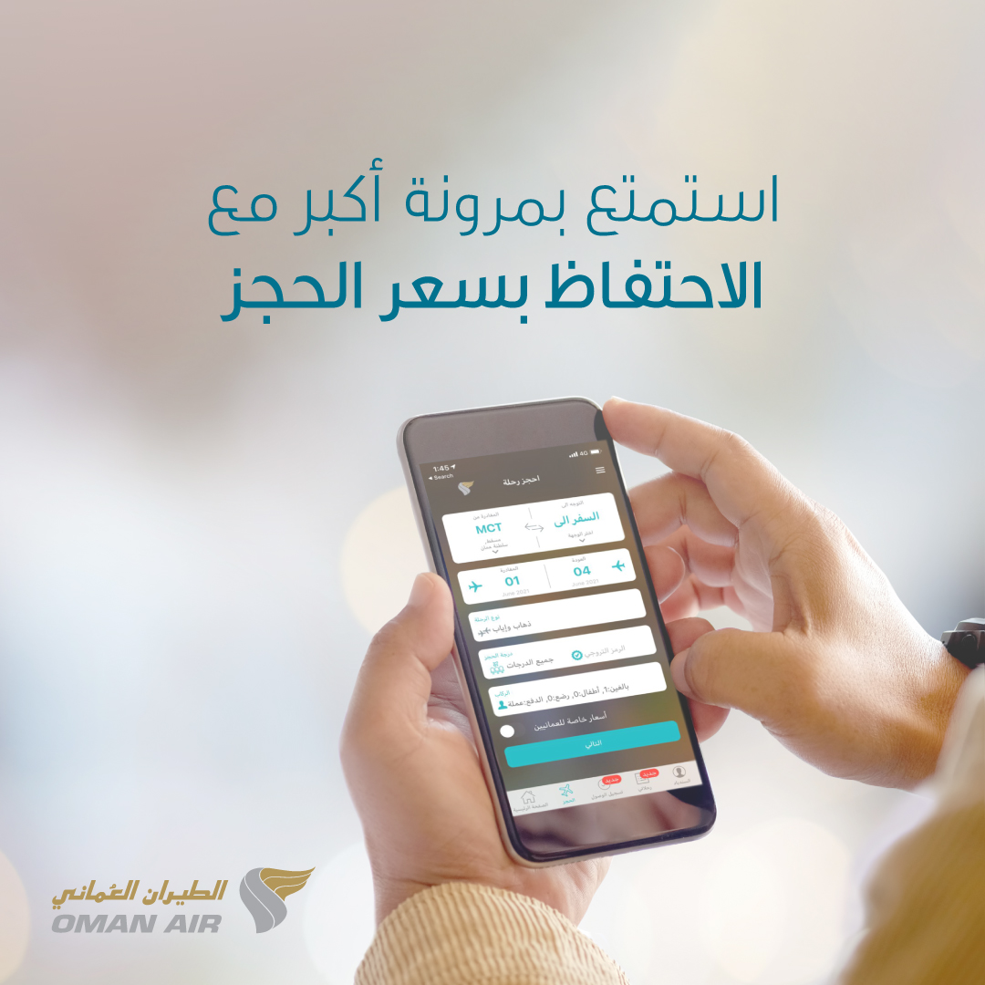 omanair's tweet photo. لست متأكداً من خطط سفرك؟ استمتع الآن بترتيبات سفر أكثر مرونة واحتفظ بحجزك لوقت لاحق دون الحاجة لسداد ثمن التذكرة على الفور، وحتى ٧٢ ساعة. يمكنك الحصول على مزيد من المعلومات عبر الرابط https://t.co/d6zSaUbNRn https://t.co/OBWgS2kfXA