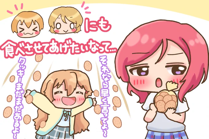 『美味しいものは食べさせたい』
彼方ちゃん特製紅茶クッキー🍪
あぁ…まきりんぱな…
 #毎日劇場
 #スクスタ毎日劇場 